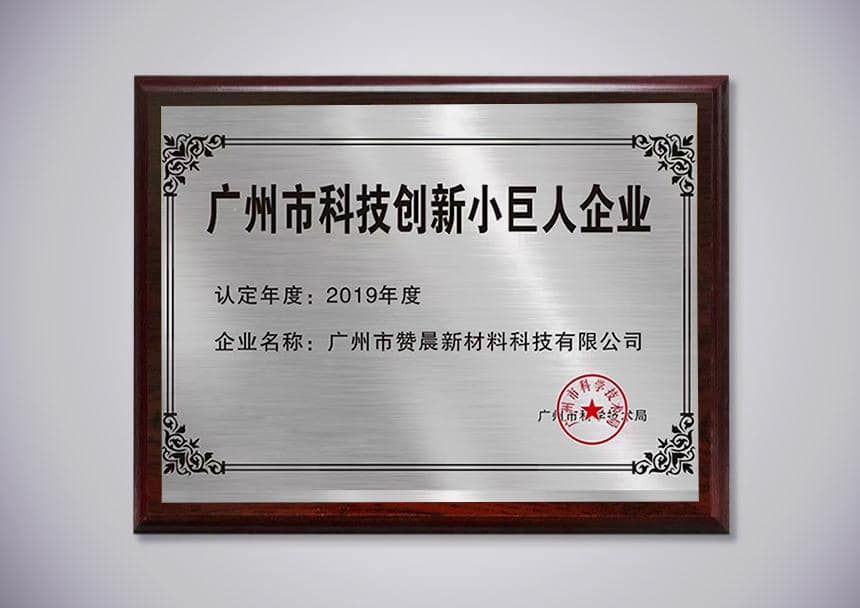 廣州科技創新小巨人企業